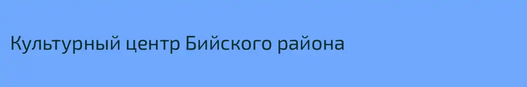Культурный центр Бийского района